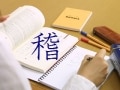 漢字検定（漢検）試験の直前対策について