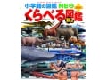 「くらべる」図鑑比較！図鑑で新しい時代に必要な思考力を育もう