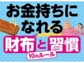 お金持ちが毎日1つずつ実践することとは