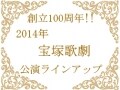2014年宝塚歌劇公演スケジュール
