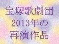 '13 再演作品　宙組 『風と共に去りぬ』