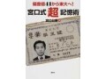 さまざまな記憶術―デジカメを活用する宮口式記憶術