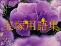 宝塚用語集