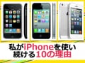 iPhone歴5年の私がiPhoneを勧める10の理由