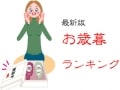 「お歳暮」もらったら嬉しいものランキング