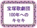 『パリゼット』～レビュー黄金時代