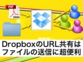 Dropboxを使えばURLだけでファイルを共有できて超便利