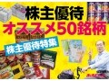 相場の福の神オススメの食品・飲料優待ベスト5！