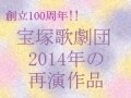 '14 再演作品　月組 『風と共に去りぬ』