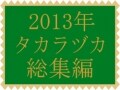 2013年の宝塚歌劇総集編