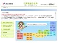 介護事業所検索「介護サービス情報公表システム」