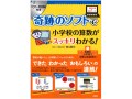 どの子も算数が好きになる「奇跡の算数ソフト」