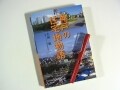【書評】～『神戸の住宅地物語』