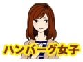 肉食・草食は古い？モテ新基軸のハンバーグ女子って？