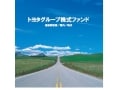 NISAでオススメの投信　トヨタグループ株式ファンド