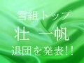 雪組トップスター・壮 一帆さん、退団発表！