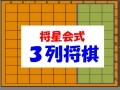 手軽で簡単な『将星会式・3列将棋』で強くなる