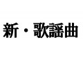 歌謡曲は死んだのか？
