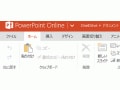 Ｗeb上で無料のPowerPointOnlineを利用する