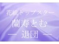 花組トップスター・蘭寿とむ―退団