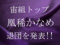宙組トップスター・凰稀かなめさん、退団発表！