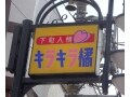 TVドラマでおなじみの「下町人情キラキラ橘商店街」