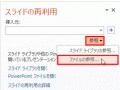 他のプレゼンテーションのスライドを使いまわす(2013)