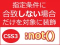 条件に外れた場合だけ装飾するCSS3「:not()」の使い方