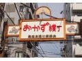 「おかず横丁」まで夕飯のおかずを買いに