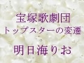宝塚歌劇団 トップスターの変遷～明日海りお