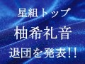 星組トップスター・柚希礼音さん、退団発表!!