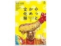 名古屋の町が笑いに包まれる「やっとかめ文化祭」