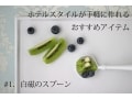 白磁のスプーンで、テーブル上をホテルライクにしよう