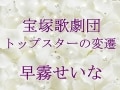 宝塚歌劇団 トップスターの変遷～早霧せいな
