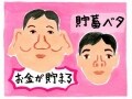 お金を貯めるのがうまい人・ヘタな人の顔