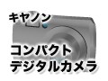 キヤノンのコンパクトデジカメ（IXY / PowerShot）