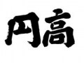 円高とは？円高の原因と影響