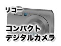 リコーのコンパクトデジタルカメラ