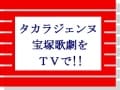 タカラヅカ【2015年1月のTV番組】