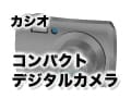 カシオのコンパクトデジタルカメラ ― EXILIM