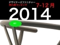 【ファニチャーランキング】2014後半☆BEST10☆(後編)
