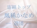 宙組トップスター・凰稀かなめ――退団