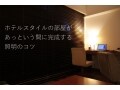 寝室や廊下を照明の力でホテルライクに