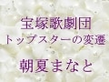 宝塚歌劇団 トップスターの変遷～朝夏まなと