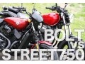 【ライバル対決】ストリート750 vs ボルト