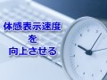 次ページや共通ファイルを先読みさせて体感速度を向上