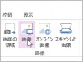 画像や表を挿入する