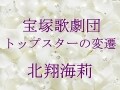 宝塚歌劇団 トップスターの変遷～北翔海莉