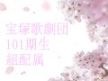 宝塚歌劇団 101期生 組配属