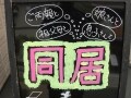 同居スタイルはどう変わった?! 二世帯住宅今昔物語
